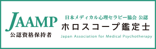 ホロスコープ鑑定士資格保持証明